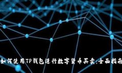 如何使用TP钱包进行数字货币买卖：全面指南