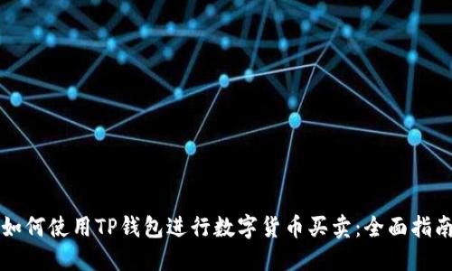 如何使用TP钱包进行数字货币买卖：全面指南