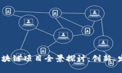 2023年湖南区块链项目全景探讨：创新、发展与未