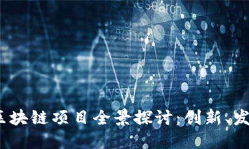 2023年湖南区块链项目全景探讨：创新、发展与未来趋势