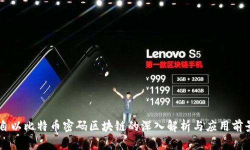 自以比特币密码区块链的深入解析与应用前景