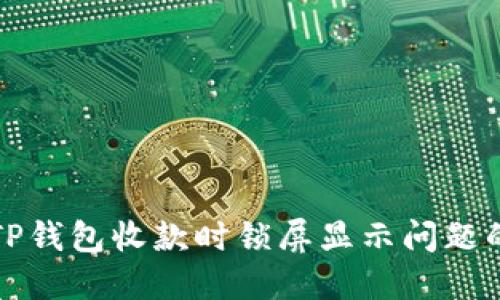 如何解决TP钱包收款时锁屏显示问题的详细指南