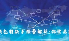 区块链TP钱包转款手续费解析：你需要知道的一切