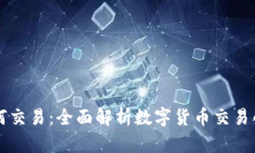 区块链币如何交易：全面解析数字货币交易的方式与技巧