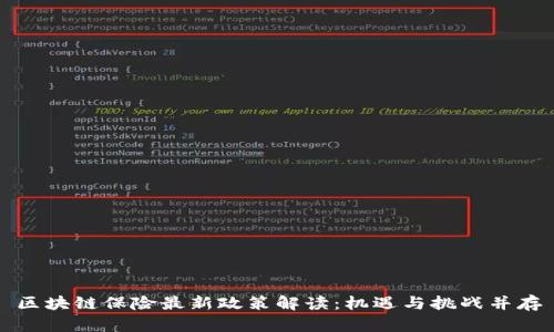 区块链保险最新政策解读：机遇与挑战并存