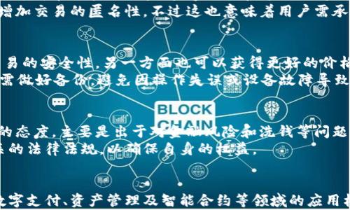 
jiaoti区块链币雷针：全面解读其功能与应用/jiaoti

关键词
区块链, 雷针, 数字货币, 应用场景, 交易安全/guanjianci

引言
区块链技术在近年来的发展使得数字货币成为了一个热门话题。在众多数字货币中，雷针币（Beacon Coin）作为一种新兴的区块链资产，不仅仅是用于交易的工具，更是推动一种新型经济模式的重要组成部分。本文将对雷针币的功能、应用场景以及它在区块链技术中的重要性进行详细解读。

雷针币的基本概念
雷针币是建立在区块链技术基础上的一种数字货币。其主要特点是去中心化、安全性高、透明度强等。这些特性使得雷针币在金融交易、智能合约和数字资产管理等领域展现出巨大的潜力。

区块链及其工作原理
区块链是一种分布式数据库技术，通过加密算法将数据块按照时间顺序串联起来，形成一个不可篡改的账本。每个区块包含了一组交易记录和一个指向前一个区块的哈希值，确保了数据的完整性和安全性。区块链的去中心化特点使得用户可以直接在网络中进行交易，而无需第三方机构的介入，从而降低了交易成本和风险。

雷针币的功能
雷针币的主要功能可以概括为以下几个方面：

1. 数字支付
雷针币可以作为一种数字支付工具，用户可以使用雷针币进行日常消费。由于基于区块链技术，雷针币的支付过程快捷高效，交易费用相对较低。此外，雷针币还可以跨国交易，为全球用户提供方便。

2. 数据存储与分享
雷针币的技术架构还支持数据的存储与分享，用户可以利用雷针币进行数据交换，确保数据传输的安全性与便捷性。这个功能在信息安全、版权保护和数据交易等领域具有很大的应用潜力。

3. 智能合约
智能合约是区块链技术的另一个重要应用，雷针币能够支持智能合约的执行。智能合约是一种自动执行合约条款的程序，可以在满足特定条件时自动进行交易。这为企业提供了更高效的合同管理方式。

4. 投资与融资
雷针币还可以用于投资和融资，企业可以通过发行雷针币进行众筹，用户也可以通过购买雷针币获得投资机会。这种模式为创业公司和投资者提供了新型的资金流动方式。

5. 激励机制
雷针币鼓励用户参与网络的维护和发展，通过代币奖励机制增强用户的参与感。此外，随着雷针币生态系统的壮大，早期参与者可能会获得更高的回报。

雷针币的优势
雷针币相较于传统金融系统，其优势主要表现在以下几个方面：

1. 安全性高
由于区块链技术的加密特性，雷针币在交易过程中的安全性得到了保障，用户信息及交易记录难以被篡改和伪造。

2. 去中心化
雷针币不受政府或金融机构的控制，减少了政策和市场的波动对用户资产的影响。此外，去中心化的结构增加了用户的参与度和治理权。

3. 透明性
雷针币基于区块链的特性，所有交易记录可在网络上查阅，保障了交易的透明性。这使得用户可以更加信任交易过程。

4. 交易费用低
雷针币的交易费用相通常低于传统金融机构的费用，尤其是在跨国交易时，能够显著降低成本。

可能相关的问题

1. 雷针币是否安全？
雷针币的安全性主要取决于其使用的区块链技术。通过加密和去中心化存储，雷针币降低了被攻击的风险，然而用户仍需保持警惕，避免因个人操作不当而导致资产丢失。
首先，雷针币交易是不可逆的，一旦确认，交易记录无法更改。因此，用户必须确保在交易前验证所有相关信息。其次，私钥是持有雷针币的重要信息，用户需妥善保管以防黑客攻击和盗窃。虽然区块链技术本身提供了很高的安全性，但用户的安全意识也同样重要。

2. 雷针币的未来发展趋势如何？
随着区块链技术的逐渐成熟，雷针币的未来发展趋势值得关注。社会各界对数字资产的接受度不断提高，政府也在积极探索数字货币的监管政策。雷针币的使用场景将不断扩展，如金融服务、供应链管理等领域可能会迎来更多的应用机会。
同时，随着技术的进步，雷针币的交易效率和用户体验也将不断提升。更多企业和个人用户将参与到雷针币的生态系统中，使其市场价值持续增长。

3. 雷针币如何保证交易的匿名性？
雷针币在设计上考虑了用户的隐私保护，交易信息在区块链中是不公开的，用户的身份信息不会与交易记录直接关联。尽管如此，雷针币并不是完全匿名的，所有交易记录可在区块链上查阅，透明性和隐私之间需要找到一个平衡。
为了实现更高的匿名性，雷针币可以采用零知识证明等技术，允许用户在不暴露其身份信息的情况下，完成交易的验证。此外，一些用户还可以通过混合服务等方法来增加交易的匿名性，不过这也意味着用户需承担一定的交易费用和时间成本。

4. 如何获取和存储雷针币？
用户可以通过多种方式获取雷针币，包括交易所购买、参与挖矿或接受付款等。对于初学者，建议通过正规交易所进行购买，并注意选择信誉良好的平台，一方面确保交易的安全性，另一方面也可以获得更好的价格。
在存储上，用户需选择安全的数字钱包。数字钱包分为冷钱包和热钱包，冷钱包相对安全，适合长期存储；热钱包则更为便捷，适合日常交易。无论选择何种方式，用户都需做好备份，避免因操作失误或设备故障导致的资产损失。

5. 雷针币的法律地位如何？
雷针币的法律地位在不同国家存在差异。部分国家已开始承认数字货币的合法性，并出台相关法规，促进其合规发展。然而，也有一些国家对数字货币采取限制或禁止的态度，主要是出于对金融风险和洗钱等问题的顾虑。
在数字货币行业快速发展的背景下，立法和监管机构正在加快对数字资产的研究和立法进程，以提高市场的透明度和信任度。用户在参与雷针币交易前，建议了解相关的法律法规，以确保自身的权益。

总结
雷针币作为一种新兴的数字货币，其功能和应用场景正逐渐被市场认可。通过综合的解读，我们看到雷针币不仅提供了去中心化的金融服务，还为用户开启了全新的数字支付、资产管理及智能合约等领域的应用机会。然而，用户在参与的过程中也需要清楚地认识到其中的风险，保持警惕，合理规划自己的投资策略。随着技术和市场的发展，未来雷针币有望迎来更加广阔的前景。