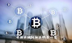 中国区块链相关股票一览