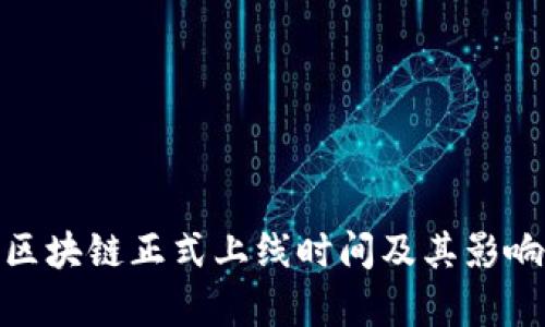 Pi币区块链正式上线时间及其影响分析