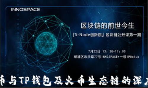 
狗狗币与TP钱包及火币生态链的深度解析