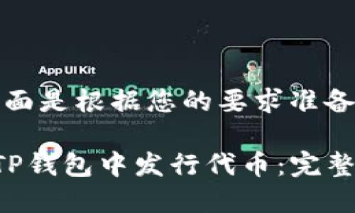 好的，下面是根据您的要求准备的内容：

如何在TP钱包中发行代币：完整指南