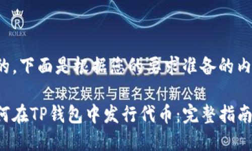好的，下面是根据您的要求准备的内容：

如何在TP钱包中发行代币：完整指南
