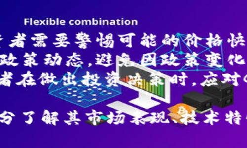   区块链中的GTB币：全面解析与投资前景 / 
 guanjianci 区块链, GTB币, 虚拟货币, 加密货币, 投资 /guanjianci 

区块链技术自诞生以来，便如同一阵狂风席卷了整个金融领域。许多投资者和技术爱好者对其产生了浓厚的兴趣。在众多加密货币中，GTB币（即Global Token for Blockchain）作为一种新兴的虚拟货币，它的出现无疑为区块链世界增添了新的色彩。本文将对GTB币的概念、技术背景、市场表现、投资前景等进行全面的介绍。

什么是GTB币？
GTB币，全称为Global Token for Blockchain，是一种基于区块链技术的数字货币。它的目标在于促进全球范围内的价值交换和信息传递。GTB币采用去中心化的架构，旨在消除传统中心化金融体系带来的信任问题和交易壁垒。与比特币、以太坊等主流加密货币相比，GTB币具有更高的灵活性和可扩展性。
GTB币的设计初衷是为了推动区块链技术的广泛应用，尤其是在现代金融、供应链管理、数字身份认证等领域。通过创建一个开放、安全、高效的数字资产流通平台，GTB币希望能更好地服务于社会经济的发展需求。

GTB币的技术背景
GTB币的底层技术是基于区块链2.0版本的协议，具有智能合约的功能。这意味着GTB币不仅可以作为交易媒介，还能够执行复杂的交易逻辑，从而实现更丰富的应用场景。GTB币链采用了PoS（Proof of Stake）共识机制，相较于传统的PoW（Proof of Work）机制，其在能源消耗和交易效率上具有明显优势。
通过智能合约，GTB币能够支持各种去中心化应用（DApp）的开发。DApp可以在GTB网络上构建，提供各种功能，如贷款服务、投资理财平台、数字身份认证等。这样的灵活性进一步推动了GTB币的生态系统发展。

GTB币的市场表现
自GTB币推出以来，其市场表现一直备受关注。GTB币在多个加密货币交易所上市，交易量逐渐增长。目前，GTB币的市场价受到多种因素的影响，包括市场需求、技术进步、政策环境等。尽管总体价格波动较大，但从长期来看，GTB币的市场前景被广泛看好。
随着全球对区块链技术应用的关注度不断提高，GTB币作为一种新兴的交易工具，逐渐吸引了更多投资者的眼光。此外，GTB币还与多家区块链项目进行合作，这些项目旨在应用GTB币的技术优势，进一步推动其市场表现。

GTB币的投资前景
投资GTB币前必须了解其风险与收益。在数字货币市场中，投资的风险通常较高，价格波动性大。同时，市场上的资金流动性非常重要，GTB币的流动性需要关注其交易所的信誉与用户基础。
然而，GTB币的潜力不容忽视。随着区块链技术的不断成熟，越来越多的企业开始探索其应用，GTB币作为这一生态系统的组成部分，有望受益于市场的增长。此外，GTB币背后的团队在技术研发和市场拓展方面都表现出色，这无疑增强了投资者的信心。

相关问题分析

1. GTB币和其它主流数字货币相比，有哪些独特之处？
GTB币与如比特币、以太坊等主流加密货币的比较，首先要看其背后的技术特点。GTB币的最大特色在于其采用的智能合约和PoS共识机制，这使得GTB币在交易速度和能效上都相对较优越。此外，GTB币专注于推动区块链技术的应用，作为一种通用代币，旨在服务于多个行业的发展，弥补了传统数字货币在应用场景上的不足。
在市场策略方面，GTB币也有其独特的营销方式。不同于大多数数字货币单纯依赖于投资者的炒作，GTB币更注重生态建设。在这个过程中，通过与各大企业、项目的合作，GTB币致力于提升自身的使用价值。而这一点，在传统加密货币中并不常见。

2. GTB币的安全性如何？
对于任何数字货币来说，安全性是投资者最为关注的问题之一。GTB币的安全性主要得益于其强大的技术基础。GTB币的底层区块链采用了经过验证的加密算法，并且网络中的每一笔交易都需要经过全网节点的验证，这使得数据篡改和交易欺诈变得几乎不可能。
此外，GTB币的团队也非常重视安全问题，他们与多个安全机构进行合作，不定期进行风险评估和安全审计。这种前瞻性的安全防范措施确保了GTB币在市场中的长期稳定运行。

3. 如何购买GTB币？
购买GTB币的途径通常是在加密货币交易所进行。投资者需要首先选择一个支持GTB币交易的交易所，并完成注册。在注册后，用户需要进行身份验证（KYC），确保符合法律规定。
接下来，用户可以通过不同的支付方式，如信用卡、银行转账或其他加密货币，向交易所里的账户充值。充值成功后，投资者可以使用这些资金直接购买GTB币。完成购买后，建议将GTB币转移到安全的钱包中储存，而不是将其留在交易所，因为交易所的安全性相对较低，存在被黑客攻击的风险。

4. GTB币的社区和资源在哪里？
GTB币的社区是其生态系统的重要组成部分。用户可以通过GTB币的官方网站、社交媒体平台（如Twitter、Telegram等）以及区块链论坛与其他投资者和开发者互动。此外，还有专门的社区研讨会和活动，投资者可以参与并获取第一手的信息和资源。
在这些平台上，GTB币的团队会定期更新项目进展，与社区分享他们的未来规划和发展目标。通过与社区的紧密联系，GTB币不仅能够获得用户的信用和支持，还能吸引更多的应用场景，扩大其市场影响力。

5. 投资GTB币需要注意哪些风险？
投资GTB币的风险主要包括市场风险、政策风险和技术风险。市场风险是指由于市场波动导致的投资损失，由于加密货币市场的价格波动性较大，投资者需要警惕可能的价格快速变动带来的损失。
政策风险是指相关法律法规的变化可能会影响GTB币的交易和使用。在某些国家，监管政策可能会限制或禁止加密货币的交易，投资者需要密切关注政策动态，避免因政策变化造成的损失。
技术风险则指的是智能合约漏洞、安全问题等导致的风险。尽管GTB币的团队在安全性方面做了大量工作，但技术上的不确定性仍然存在。因此，投资者在做出投资决策时，应对GTB币的技术背景及其安全机制进行深入了解。

结尾而言，GTB币作为一种新兴的数字货币，具备了多方面的优势和潜力。然而，市场波动和技术风险也不容忽视，投资者在考虑投资GTB币时，应该充分了解其市场表现、技术特性以及相关风险，以便做出更为明智的投资决策。