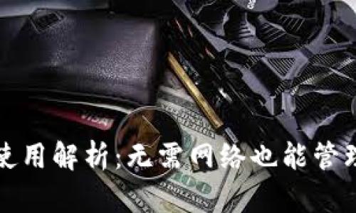 TP钱包的离线使用解析：无需网络也能管理你的数字资产