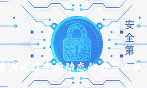 如何登录TP钱包观察钱包：详细指南与常见问题解答

关键词：TP钱包, 观察钱包, 钱包登录, 数字货币, 区块链

TP钱包观察钱包简介
随着区块链技术的快速发展，数字货币逐渐成为了全球投资的重要组成部分。在这一背景下，TP钱包作为一款功能强大的数字货币钱包，受到越来越多用户的青睐。TP钱包不仅支持多种数字货币的存储与管理，还提供了观察钱包的功能，以便用户可以有效追踪数字资产的状态与交易历史。本文将为您详尽介绍如何登录TP钱包观察钱包的过程，并解答一些常见问题。

什么是TP钱包？
TP钱包是一款专为数字货币设计的钱包应用。它为用户提供了多种安全存储、交易管理的功能，兼容多种主流数字货币。TP钱包的优势在于其界面友好、操作简单，提高了用户的使用体验。此外，TP钱包还致力于保护用户的隐私和数据安全，因此在业界内享有良好的声誉。

观察钱包的功能
观察钱包功能是TP钱包的一大亮点。它允许用户无需拥有私钥，便可监控和观察某个特定数字资产的情况。这对于投资者尤其重要，因为他们可以实时获取关于他们关注的数字货币的市场动态、交易历史和余额等信息。无论是跟踪某个特定代币的表现，还是了解整个市场的波动，观察钱包都能提供极大的便利。

如何登录TP钱包观察钱包？
登录TP钱包观察钱包的过程非常简单与直观。以下是详细的步骤：
ol
listrong下载和安装TP钱包应用/strong/li
首先，您需要在您的手机应用商店中搜索TP钱包并进行下载。确保您从官方渠道下载，以防止安全隐患。

listrong打开应用/strong/li
安装完成后，打开TP钱包应用，您将看到主界面。

listrong选择“观察钱包”选项/strong/li
在主界面上，您会找到“观察钱包”的选项，点击进入。

listrong输入观察钱包地址/strong/li
在观察钱包界面中，输入您想要观察的钱包地址。可以手动输入，也可以通过扫描QR码的方式进行填写。

listrong确认查询/strong/li
输入地址后，点击确认按钮，系统将自动拉取该钱包的相关数据。

listrong查看资产信息/strong/li
登录成功后，您便可以看到该钱包的资产信息，包括余额、交易历史等数据。
/ol
以上就是登录TP钱包观察钱包的详细步骤，相对而言操作非常简单，为用户提供了极大的便利。

常见问题解答
在使用TP钱包观察钱包的过程中，用户可能会遇到一些问题。下面是五个常见的相关问题及其详尽解答：

1. 如何确保我的观察钱包安全？
在区块链和数字货币的世界中，账户安全是一个极为重要的话题。虽然TP钱包的观察钱包功能并不要求用户输入私钥，但是确保钱包安全仍然需要遵循以下一些原则：

strong通过官方渠道下载应用：/strong 确保您从TP钱包的官方网站或官方应用商店下载应用程序，避免使用来路不明的软件，以减少安全隐患。

strong定期更新应用：/strong 确保您的TP钱包应用保持最新版本，以便获得最新的安全功能和修复可能存在的漏洞。

strong注意网络安全：/strong 当您访问钱包或者查看相关信息时，尽量使用安全、可信的网络连接，避免在公共Wi-Fi环境下进行敏感操作。

strong谨防钓鱼网站：/strong 有些诈骗者会伪装成TP钱包的官方网站，务必仔细确认网址是否准确，以免造成资产损失。通过书签访问官方网站可以减少误入假网站的风险。

综上所述，虽然观察钱包不需要私钥，但仍需采用上述方法确保账户安全。

2. 观察钱包与普通钱包有什么区别？
观察钱包与普通钱包有着本质的区别，主要体现在以下几点：

strong私钥管理：/strong 普通钱包要求用户保存私钥，拥有完整控制权，而观察钱包并不需要私钥，用户只能查看地址对应的资产信息。

strong功能使用：/strong 普通钱包不仅可以查看余额，还能进行充值、提现等操作，而观察钱包只能用于监控，没有任何资金存取的功能。

strong适用人群：/strong 观察钱包适合那些只是想了解某个特定钱包动态的用户，而普通钱包则更适合需要频繁进行交易的用户。

总之，选择何种钱包，取决于用户的需求。如果用户仅需要观察某些资产的动态，而不需要直接操作，那么观察钱包是一个不错的选择。

3. 登录观察钱包后，我可以看到哪些信息？
当您成功登录TP钱包的观察钱包后，您会看到一系列相关信息，这些信息对于了解您关注钱包的动态非常重要：

strong余额信息：/strong 观察钱包会显示该钱包的资产余额，包括各种数字货币的数量和折合的法币价值。

strong交易历史：/strong 您可以查看该钱包的交易记录，包括交易时间、交易金额、往来地址等详细信息。这对于分析该钱包的使用情况非常有帮助。

strong市场动态：/strong 在观察钱包的界面中，您可能还会看到与该钱包内数字资产相关的市场动态，这些信息可以帮助您做出投资决策。

综上，登录观察钱包后，您可以全面了解该钱包的资产情况，帮助您更好地进行相关投资与决策。

4. 观察钱包能否进行交易？
观察钱包的功能是在于监视和跟踪特定资产的信息，而并不具备交易的功能。这是观察钱包与普通钱包的一大区别。观察钱包的目的在于让用户方便地获取信息，而不涉及实际的资金转移或交易操作。

如果您希望进行交易，比如购买或出售数字货币，则需要使用普通的钱包。在普通的钱包中，您可以输入私钥并授权进行相关的交易，观察钱包则无法提供这样的服务。

因此，如果您只是想了解某个数字资产的表现，观察钱包是理想的选择；但如果您有实质性的买卖行为，则必须使用支持交易的普通钱包。

5. 如果遇到登录问题，我该怎么办？
如果在登录TP钱包观察钱包的过程中遇到问题，您可以尝试以下一些解决方案：

strong检查网络连接：/strong 确保您的设备连接的网络是稳定的，尝试重新连接Wi-Fi或切换到数据网络。

strong重启应用：/strong 退出TP钱包应用并重新启动，很多时候简单的重启能解决意外的bug。

strong确认地址准确性：/strong 在输入观察钱包地址时，确保没有输入错误，特别是数字与字母，容易混淆，导致无法查询。

strong更新应用：/strong 确保您的TP钱包是最新版本。有时旧版本中可能存在bug，导致无法正常使用。

strong联系客服：/strong 如果经过多种方法仍不能解决问题，建议联系客服支持，获取专业的技术帮助。

综合以上策略，您应能够解决大多数登录观察钱包时遇到的问题，也能更深入地理解TP钱包及其观察钱包的功能。 

总结
通过本文的介绍，我们详细讲解了如何登录TP钱包观察钱包，以及一些常见问题的解决方案。TP钱包的观察钱包功能为用户提供了便捷的资产监控体验，是数字货币投资者追踪市场动态的有力工具。希望本文的内容能够帮助您更好地使用TP钱包。