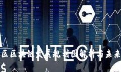 徐汇区区块链发展规划图解析与未来展望