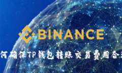 如何确保TP钱包转账交易费用合理？