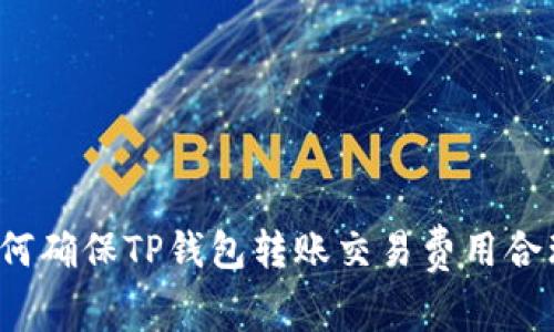 如何确保TP钱包转账交易费用合理？