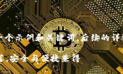 由于请求的内容较长，以下是一个示例和关键词，后续的详细内容可以根据这些进行扩展。

2023年最佳TP钱包替代品推荐，安全与便捷兼得