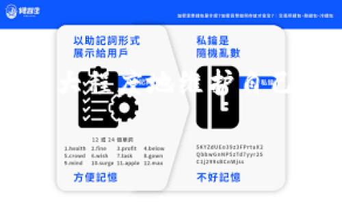 tp钱包的介绍与使用

TP钱包，即“TokenPocket钱包”，是一款去中心化的钱包应用，支持多种区块链资产的管理与交易。随着区块链技术的发展和数字货币的普及，TP钱包凭借其多功能性和用户友好的界面，成为越来越多的用户选择。TP钱包不仅支持以太坊、比特币等主流币种，还能管理ERC20、TRC20等各种代币，用户可以方便地进行资产存储、转账、交易和兑换等多种操作。

TP钱包的下载与安装

首先，用户需要在手机应用商店（Apple Store或Google Play）中搜索“TokenPocket”，下载并安装该应用。安装完成后，用户可以选择注册新的钱包或导入已有的钱包。在注册过程中，用户需要设置密码，并保存好私钥和助记词，这是确保资产安全的关键步骤。

TP钱包的功能介绍

TP钱包的主要功能包括资产管理、DApp浏览、交易所功能、NFT管理等。用户可以通过TP钱包方便地查看和管理自己的数字资产，同时也可以通过钱包内置的DApp浏览器，访问各种去中心化应用。此外，TP钱包还支持NFT的管理，用户能方便地查看和转让自己的NFT资产。

TP钱包的安全性

安全性是TP钱包的重要特性之一。TP钱包采用了多重加密技术，确保用户的私钥和助记词不会被泄漏。此外，用户的资产完全由自己掌控，TP钱包并不保留用户的私钥和助记词。用户在使用钱包时，需定期更新密码，并妥善保存私钥和助记词。

TP钱包的交易时效

在使用TP钱包进行资产转账或交易时，时效性往往是用户关心的重要指标。一般来说，使用TP钱包进行转账或交易的时间取决于区块链网络的拥堵情况和手续费设置。正常情况下，在网络拥堵程度较低时，交易处理速度通常在几分钟内即可完成，而在高峰期，交易确认可能需要更长时间。

TP钱包常见问题解答

可能相关的五个问题：

1. **TP钱包安全吗？**
2. **如何恢复TP钱包？**
3. **TP钱包支持哪些币种？**
4. **TP钱包如何进行资产转换？**
5. **TP钱包和其他钱包的区别？**

1. TP钱包安全吗？

安全性是用户在选择数字货币钱包时最为关心的问题之一。TP钱包在安全性方面采取了多项措施，以保护用户资产安全。首先，TP钱包用户的私钥和助记词由用户自己管理，钱包不存储用户的私钥，这意味着即使TP钱包的服务器被攻击，用户的资产也不会受到威胁。此外，TP钱包还支持多重签名和其他安全功能，确保用户在进行资产交易时的安全性。

然而，用户在使用TP钱包时，依然需提高自身的安全意识。务必要妥善保存私钥和助记词，定期更改密码，不在不安全的网络环境中进行交易，也不随便点击陌生链接，这样能够最大程度地保障资产的安全。

2. 如何恢复TP钱包？

如果用户在TP钱包中不慎丢失了设备或无法访问钱包，可以通过助记词进行恢复。助记词是Wallet生成的一组随机词语，用于备份和恢复私钥。因此，在创建钱包时，用户应妥善保存助记词，最好将其保存在离线环境中。若需要恢复钱包，只需在TP钱包的登录界面选择“导入钱包”，并输入助记词即可完成恢复。

如果用户遗失了助记词，恢复钱包几乎是无法实现的，因此，存储助记词的重要性不言而喻。建议用户不只存储在一个地方，最好能分散存放以提高安全性。

3. TP钱包支持哪些币种？

TP钱包是一个多链，支持多种数字货币和代币的去中心化钱包。用户可以在TP钱包中存储和管理的主要币种包括，比特币（BTC）、以太坊（ETH）、以及基于以太坊的ERC20代币、基于Tron的TRC20代币等。此外，TP钱包还支持EOS、NEO、Cosmos等其他区块链资产。随着区块链技术的发展，TP钱包也会不断更新和扩展其支持的币种，以满足用户的需求。

4. TP钱包如何进行资产转换？

资产转换是TP钱包的一项重要功能，用户可以通过内置的交换功能将一种数字资产直接转换为另一种资产。用户只需在TP钱包首页选择需要转换的资产及数量，然后选择目标资产，输入兑换数量，最后确认交易即可。TP钱包会显示当前的汇率及相关手续费，用户可以合理判断是否进行交易。需注意的是，不同资产的转账速度和费用可能会有所不同，用户在转账时需充分考虑网络拥堵情况。

5. TP钱包和其他钱包的区别？

TP钱包与其他钱包相比，最大的优势在于其支持多种区块链资产和代币，用户可在同一个应用中管理多种数字资产。而其他一些钱包可能仅支持单一币种或特定平台的资产。此外，TP钱包内置的DApp浏览器以及对NFT的支持使其在功能上更加多样化。

另外，TP钱包的用户界面友好，适合新手使用，同时也提供了足够的功能来满足高级用户的需求。与中心化钱包相比，TP钱包更能保障用户对资产的完全掌控，这符合去中心化的区块链理念。

总结

总的来说，TP钱包是一款功能强大的去中心化钱包，为用户提供了安全、便捷的数字资产管理服务。在选择使用TP钱包时，用户需要注意安全性和资产管理，确保在使用过程中合理操作，最大程度地维护自己的数字财富。随着区块链技术的不断进步，TP钱包也会不断进行功能升级，以适应市场的变化和用户的需求。

TP钱包, 数字钱包, 区块链, 资产管理, DApp/guanjianci