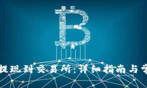 TP钱包如何提现到交易所：详细指南与常见问题解答