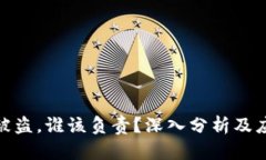 TP钱包被盗，谁该负责？深入分析及应对措施