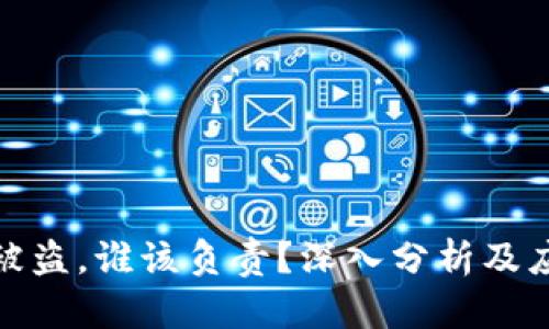 TP钱包被盗，谁该负责？深入分析及应对措施