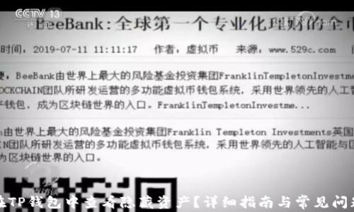 
如何在TP钱包中查看隐藏资产？详细指南与常见问题解答