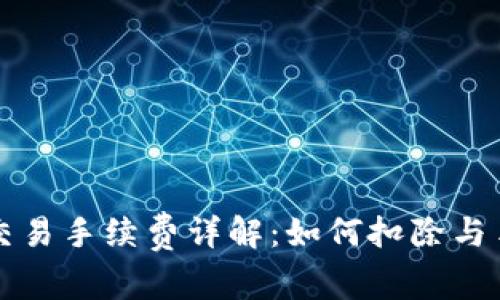 : TP钱包交易手续费详解：如何扣除与手续费支出