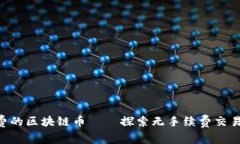 0手续费的区块链币——探索无手续费交易的未来