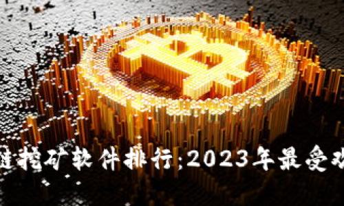最新区块链挖矿软件排行：2023年最受欢迎的选择