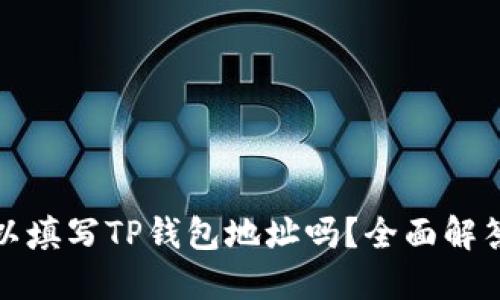 矿池可以填写TP钱包地址吗？全面解答与指南