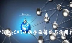   TP钱包：CAT币的全面解析与使用指南