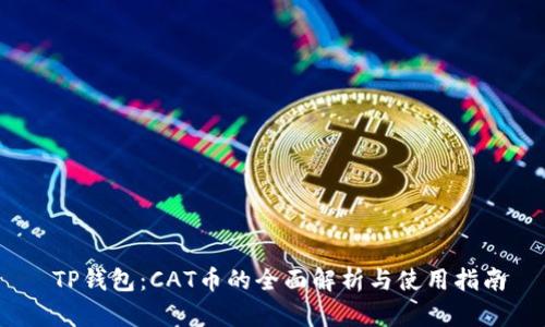   TP钱包：CAT币的全面解析与使用指南 
