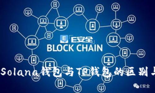 全面解析：Solana钱包与TP钱包的区别与使用指南