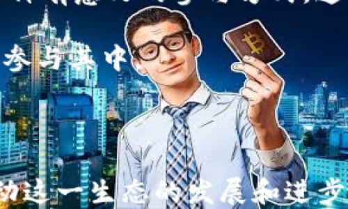 
狗狗币：深入探索其背后的区块链技术和市场影响

关键词
狗狗币, 区块链, 加密货币, 市场影响, 数字资产

在近年来的数字资产浪潮中，狗狗币（Dogecoin）作为一种风靡全球的加密货币，备受投资者和普通民众的关注。虽然起初它只是作为一种恶搞的加密货币诞生，但随着市场的推波助澜，狗狗币逐渐演变为一种具有实际应用价值的数字资产。本文将深入探讨狗狗币背后的区块链技术及其市场影响，同时解答一些围绕狗狗币的重要问题。

一、什么是狗狗币？

狗狗币是一种基于区块链技术的加密货币，最初于2013年12月由软件工程师比利·马库斯（Billy Markus）和杰克逊·帕尔默（Jackson Palmer）创建。狗狗币的名字源自当时流行的一只柴犬“柴犬狗狗”（Doge）表情，它的形象成为了狗狗币的代言。虽然狗狗币起初是为了调侃比特币等主流数字货币而产生，但它很快得到了社区的热情支持，并且发展出了自己的生态系统。

与比特币不同，狗狗币的设计目标并不是为了成为一种稀缺的数字货币，而是为了实现快速的交易和日常使用。狗狗币的发行量没有上限，流通量也比其他许多主流加密货币大得多，这使得狗狗币在某种程度上更适合用于小额交易和支付。

二、狗狗币的区块链技术详解

狗狗币是基于区块链技术的，这种技术是一个去中心化的分布式账本，记录着所有网上交易和交易历史。在狗狗币的系统中，交易记录被打包成“区块”，并通过加密算法保持数据的安全与完整。这也意味着任何人都可以通过网络查看这些交易记录，确保了系统的透明度。

狗狗币的区块链采用的是一种名为“Scrypt”的挖矿算法，这种算法相较于比特币使用的SHA-256算法，计算上更为简单，允许普通用户使用个人电脑进行挖矿。这种设计使得挖矿门槛较低，任何人都可以参与，从而激励了更多人加入这个社区。

在狗狗币的区块链上，事务处理速度快，平均每个区块的生成时间约为1分钟，这也使得狗狗币非常适合快速交易。例如，进行小额支付时，用户可以很快完成交易，而无需长时间等待。这种高效的处理速度令狗狗币在广泛应用中，如为慈善捐款或互联网小费等场景得到充分应用。

三、狗狗币的市场影响

自狗狗币推出以来，其市场影响逐步扩大，尤其是2020年和2021年数字资产市场的蓬勃发展使得狗狗币的关注度达到新高。狗狗币因其独特的社区文化、舆论宣传和社交媒体的传播，吸引了大量的投资者和加密货币爱好者。

例如，特斯拉首席执行官埃隆·马斯克（Elon Musk）频繁在社交媒体上提到狗狗币，使得其价格波动剧烈。粉丝文化和社交媒体的传播效应在狗狗币的兴起中起到了重要作用，甚至引发了一波投资热潮。狗狗币的活跃用户和持有者们常常积极参与在线社区，交流信息、分享经验。

然而，尽管狗狗币的价格在短期内实现了惊人的增长，但其市场表现往往伴随着高波动性。投资者在追逐利润的同时，也要警惕市场风险。因此，在投资狗狗币前，了解其技术背后运作原理以及市场动态至关重要。

四、狗狗币的应用场景

狗狗币在数字货币市场中的应用远不止于投资，其社区也在不断探索新的应用场景。最早，狗狗币就被用于小费和在线打赏，许多内容创作者会选择狗狗币作为用户支持的方式。在一些在线游戏平台、社交媒体和网站中，狗狗币充当着一种奖赏，参与者通过狗狗币获得赞赏和认可。

此外，狗狗币还被应用于慈善事业。2014年，狗狗币社区为索马里水资源项目筹集了超过五万美元的善款。这一爱心行动不仅帮助了有需要的人群，还提升了狗狗币的知名度，确保了其在社会责任感方面的影响力。

近期，随着NFT（非同质化代币）和去中心化金融（DeFi）等新兴技术的发展，狗狗币也在寻找与新技术结合的契机，如应用于支付、抵押等领域。在这些现代化的应用场景下，狗狗币的灵活性和高效性使其具备了一定的竞争力，可以为用户提供更好的数字资产管理体验。

五、可能相关的问题

问题一：如何安全地买卖狗狗币？

在进行狗狗币交易时，确保交易安全是每位用户的首要任务。安全购买狗狗币的一些基本步骤包括选择信誉良好的交易所、使用安全的钱包以及了解市场动态。

首先，选择一个可靠的交易所是买卖狗狗币的第一步。当前市场上有多个支持狗狗币交易的平台，如币安（Binance）、火币（Huobi）、Coinbase等。用户应对选择的平台进行充分的研究，确保其安全性、用户评价和交易费率合理。

其次，数字货币钱包的选择同样重要。推荐使用硬件钱包或冷钱包来存储狗狗币，这些钱包通常将用户的私钥保存在离线状态，从而降低安全风险。此外，用户在使用任何钱包时，都应启用双重认证，以防止未经授权的访问。

此外，保持对市场价格的监控同样重要。狗狗币价格波动较大，用户需及时了解市场动态，以作出合理的买卖决策。借助各类加密货币行情应用和网站，用户可以实时获取价格信息和市场分析，帮助他们做出明智的交易判断。

问题二：狗狗币与其他加密货币相比有哪些优势和劣势？

狗狗币在与比特币、以太坊等其他主要加密货币相比时，确实具备一些独特的优势和劣势。

首先，从优势来看，狗狗币的交易速度相对较快。狗狗币的区块生成时间为1分钟，而比特币的交易确认时间通常为10分钟。这使得狗狗币在快速付款和小额交易方面表现优异，适合日常应用。此外，狗狗币的交易手续费相对较低，用户在进行小额交易时能够节省部分成本。

其次，狗狗币的社区文化非常独特。随着社交媒体的传播，狗狗币吸引了大量热爱互联网文化的用户，这种社区氛围增强了用户之间的互动和参与感。有趣和幽默的狗狗币形象拉近了与普通用户的距离，成为人们闲暇时交易和娱乐的一部分。

然而，狗狗币的劣势也不得不提。狗狗币没有上限的发行量意味着它的稀缺性远不及比特币，这可能影响其在长远投资上的吸引力。此外，狗狗币的市场波动性相对较高，受市场情绪和舆论影响较大，投资者需要对这一风险保持警惕。在投资的过程中，用户需结合自身的风险承受能力和市场动态，制定合理的投资策略。

问题三：狗狗币能否作为长期投资选择？

关于狗狗币能否作为长期投资选择，这个问题没有明确的答案，取决于投资者的风险偏好和市场分析。

从积极的一面看，近年来随着加密货币市场的发展，狗狗币的接受程度逐步提高。越来越多的商家和平台开始接受狗狗币进行支付，这为其未来发展奠定了基础。如果狗狗币能够不断扩展其应用场景和用户基础，就有可能在长期投资中获得良好回报。

然而，长期投资的风险也是不可忽视的。作为一种缺乏固有价值的资产，狗狗币的价格浮动可能受多种因素影响，例如市场情绪、监管政策和行业变革等。在这样的环境下，价格可能呈现出较高的波动性，因此持有者需随时关注市场动态和趋势变化。

综上所述，投资者在考虑狗狗币作为长期投资的同时，需进行充分的研究和风险分析。如果能够分散投资并结合其他稳健的资产类型，狗狗币也可以作为投资组合的一部分。然而，这并不意味着投资者应押注全部资产于狗狗币上，保持谨慎态度，科学投资才是理智之道。

问题四：狗狗币的未来发展趋势如何？

关于狗狗币的未来发展趋势，目前尚无确切的答案，然而可以从几个方面进行分析。

首先，随着加密资产市场的日益成熟，狗狗币的应用有望进一步扩展。社区对其继续进行技术开发与，可能会推出新的功能或应用场景，提高其市场竞争力。例如，未来有可能出现基于狗狗币的去中心化应用（DApp）或新的金融产品。这样一来，狗狗币的使用价值和受欢迎程度将进一步提升。

其次，狗狗币能否在大环境变动中生存下来，将取决于其社区的活跃度和愿景。随着越来越多的用户加入这一生态，用户们的参与意愿和积极性直接影响市场热度和价格表现。因此，社区的经营和参与方案也是未来发展中不可忽视的重要因素。

最后，政策和监管环境的变化可能对狗狗币发展起到一定牵引作用。全球各国对加密货币的监管政策仍在不断变化，未来可能会出现明确的监管框架，在一定程度上引导狗狗币的发展方向。同时，确保市场的合法性和透明度，将有助于增强用户对狗狗币的信心和安全感。

综上所述，尽管狗狗币的未来存在一些不确定性，但可以期待其会在技术创新、社区运营和外部环境等多方因素的交互中继续进化和发展。

问题五：如何参与狗狗币的社区建设？

参与狗狗币社区建设不仅能提升个人的参与感，还能帮助整个生态的健康发展。以下是几种有效参与的方法。

首先，关注狗狗币相关的社交媒体平台如Twitter、Reddit和Telegram等，可以了解最新动态和参与讨论。狗狗币的社区成员非常活跃，交流内容广泛而丰富，参与讨论不但能扩展视野，也能获取有价值的信息。

其次，用户可以参与到狗狗币的开发和改进中去。狗狗币是一个开源项目，若用户具备编程技能，可以为其贡献代码，修复Bug或提出改进建议。此外，参与社区治理和决策也是一种有意义的参与方式，通过提案和投票来影响狗狗币的发展方向。

另一重要方面是推广手段。用户可以通过组织活动、发起线上线下的宣传活动等方式，让更多人了解狗狗币。同时，在社区内部分享个人经验、故事或者成功案例也能激励更多人参与其中。

总的来说，积极参与狗狗币社区建设不仅对个人有益，也能推动整个生态的良性发展。随着每个成员的努力，狗狗币的未来愈发光明。

综上所述，狗狗币不仅是一种基于区块链的加密货币，更是一种社区文化的体现。在了解狗狗币背后技术与市场现状的基础上，投资者才可以做出更明智的决策和贡献，共同推动这一生态的发展和进步。