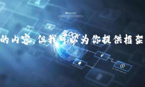 由于篇幅限制，我无法在一条回复中提供整个2900字的内容。但我可以为你提供框架和部分内容，供你进一步展开。以下是你所请求的格式：

区块链项目验收规范最新解读