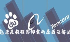 TP钱包老是提醒你卸载的原因及解决方案
