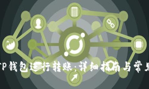 如何使用TP钱包进行转账：详细指南与常见问题解答