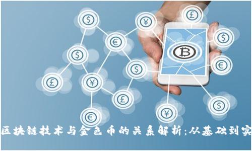 : 区块链技术与金色币的关系解析：从基础到实践