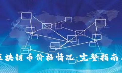 如何查询区块链币价格情况：完整指南与实用工具