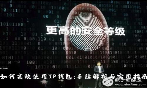 如何高效使用TP钱包：手续解析与实用指南