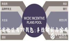 如何高效使用TP钱包：手续解析与实用指南