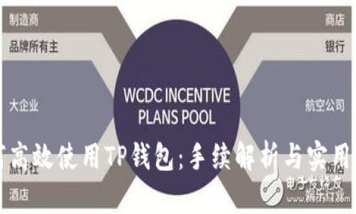 如何高效使用TP钱包：手续解析与实用指南