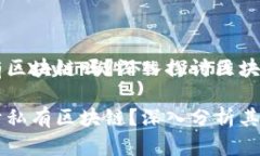 比特币属于私有区块链吗？深入探讨区块链的分