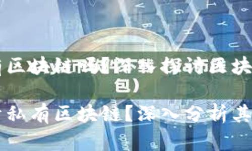 比特币属于私有区块链吗？深入探讨区块链的分类与应用

比特币是否属于私有区块链？深入分析其性质与应用