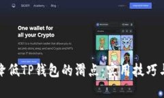 如何降低TP钱包的滑点：实用技巧与攻略
