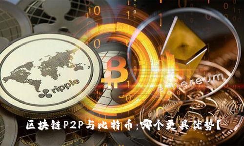 区块链P2P与比特币：哪个更具优势？