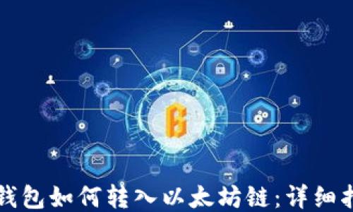 
TP钱包如何转入以太坊链：详细指南