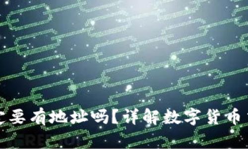 TP钱包买币一定要有地址吗？详解数字货币交易的地址需求