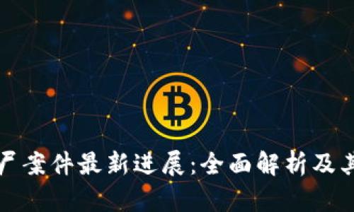 区块链借尸案件最新进展：全面解析及其法律影响